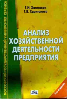 Книга Хотинская Г.И. Анализ хозяйственной деятельности предприятия, 11-13103, Баград.рф